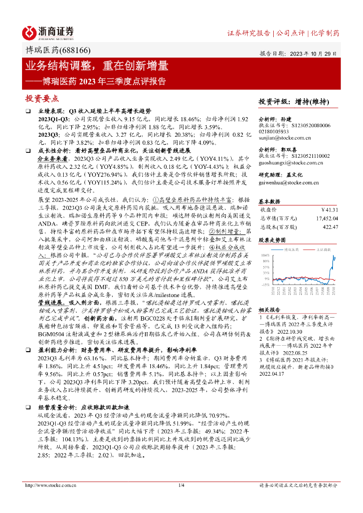 浙商证券：博瑞医药（688166）-业务结构调整，重在创新增量