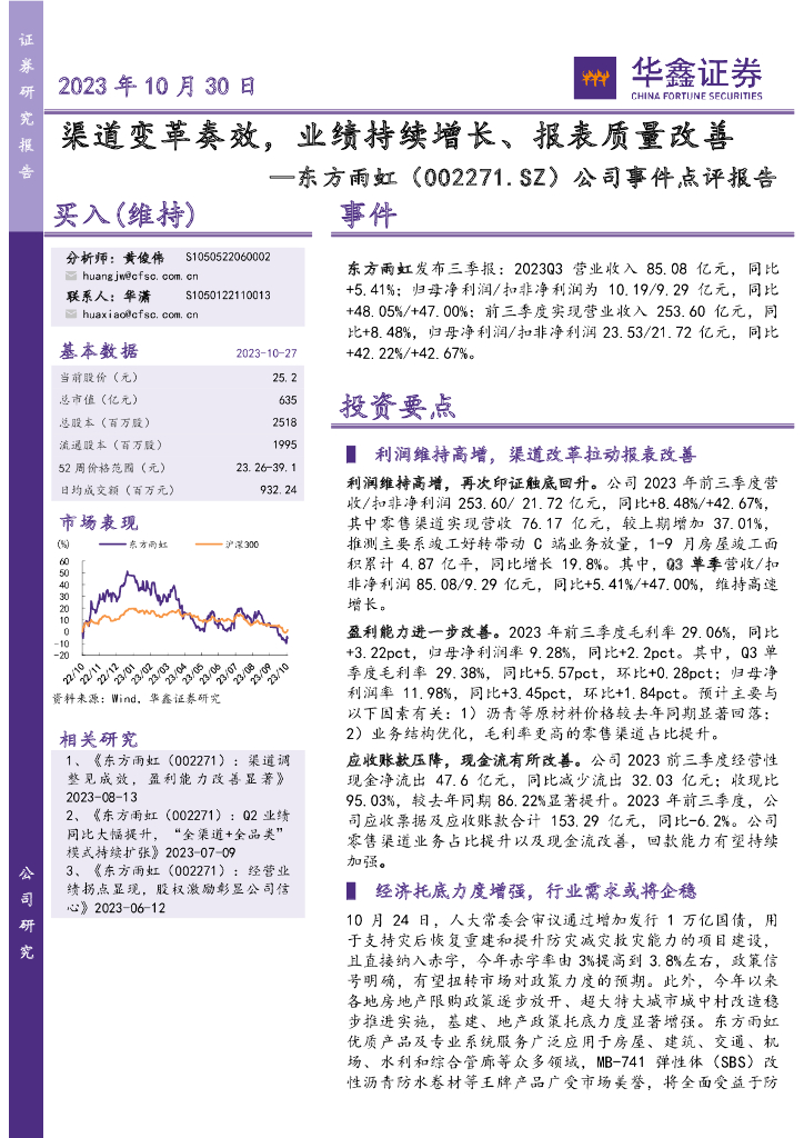 华鑫证券：东方雨虹（002271）-公司事件点评报告：渠道变革奏效，业绩持续增长、报表质量改善