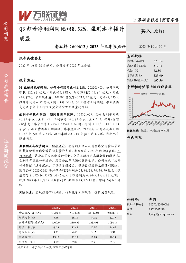 万联证券：老凤祥（600612）-2023年三季报点评：Q3归母净利润同比+48.52%，盈利水平提升明显