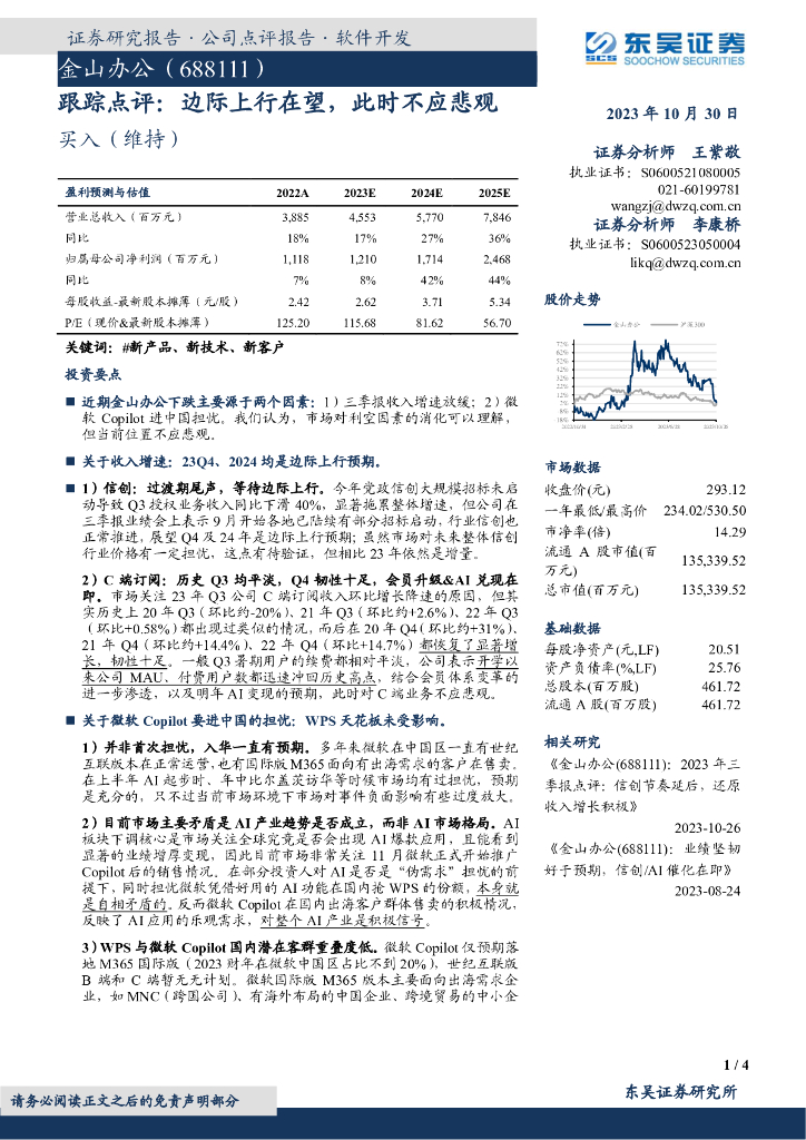 东吴证券：金山办公（688111）-跟踪点评：边际上行在望，此时不应悲观 