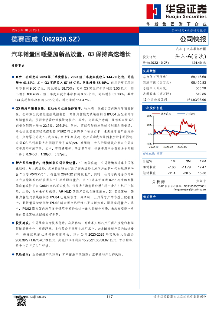 华金证券：德赛西威（002920）-汽车销量回暖叠加新品放量，Q3保持高速增长