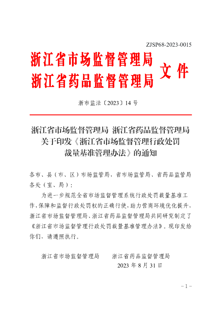 浙江省市场监督管理行政处罚裁量基准管理办法2023