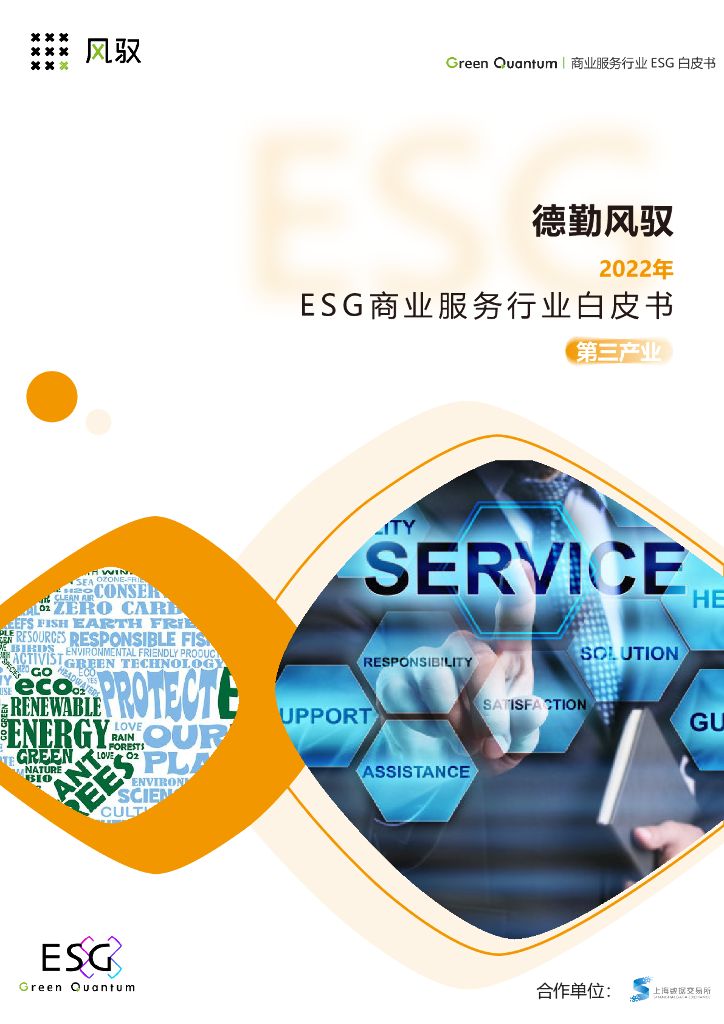 上海数据交易所&德勤风驭：2022年ESG商业服务行业白皮书（13页）