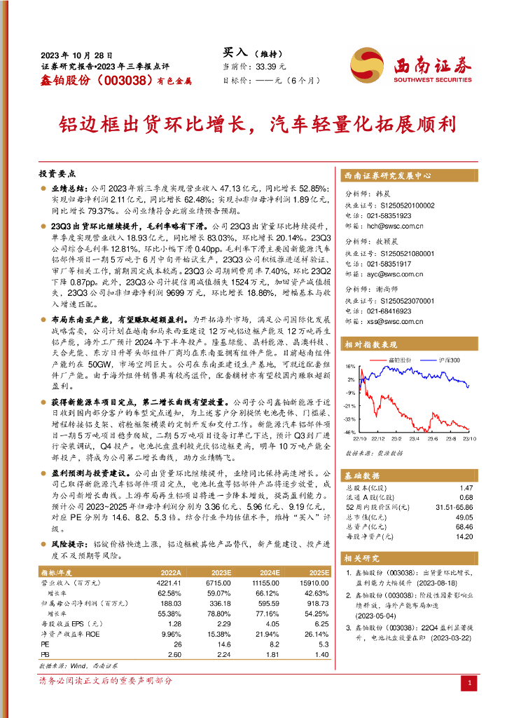 西南证券：鑫铂股份（003038）-2023年三季报点评：铝边框出货环比增长，汽车轻量化拓展顺利