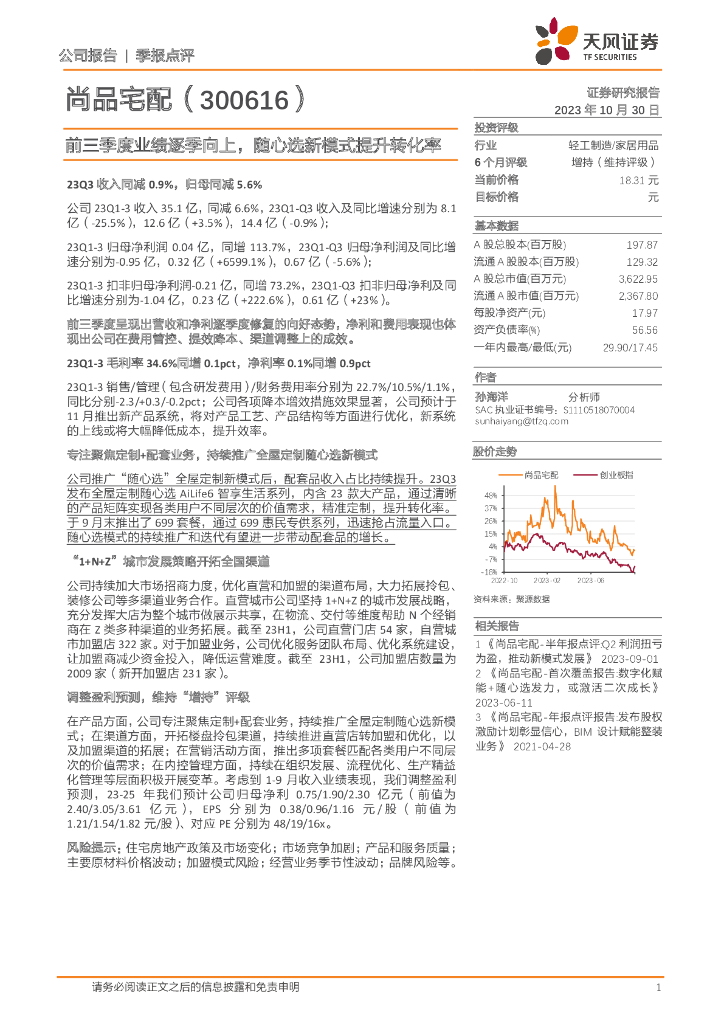 天风证券：尚品宅配（300616）-前三季度业绩逐季向上，随心选新模式提升转化率