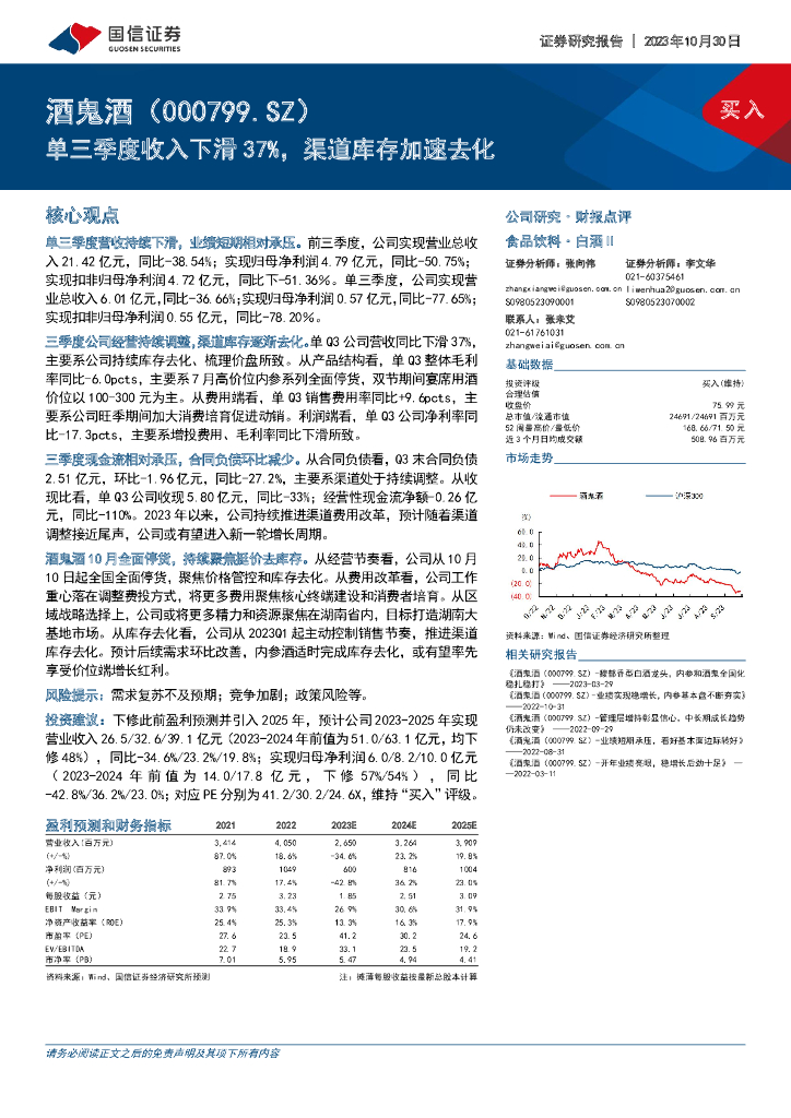国信证券：酒鬼酒（000799）-单三季度收入下滑37%，渠道库存加速去化