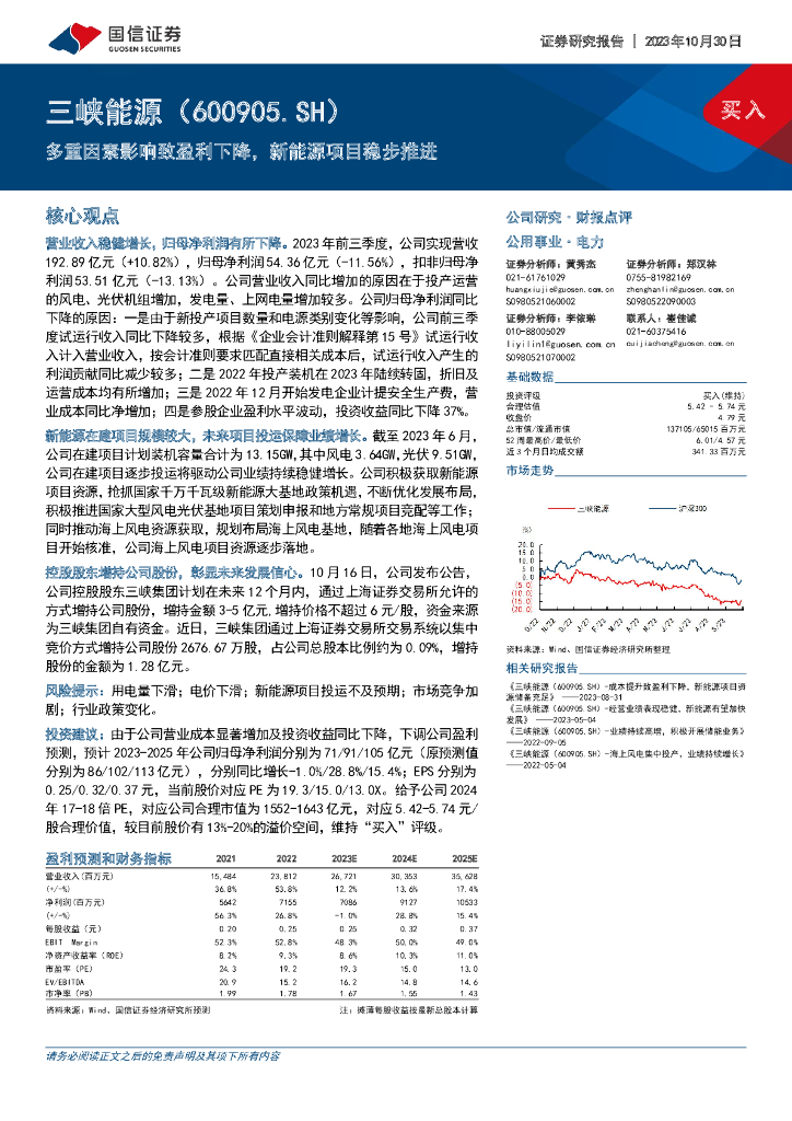 国信证券：三峡<em>能源</em>（600905）-多重因素影响致盈利下降，新<em>能源</em>项目稳步推进 海报