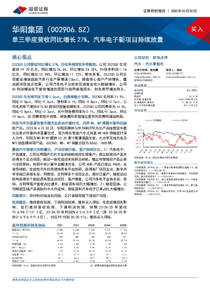 国信证券：华阳集团（002906）-单三季度营收同比增长27%，汽车电子新项目持续放量