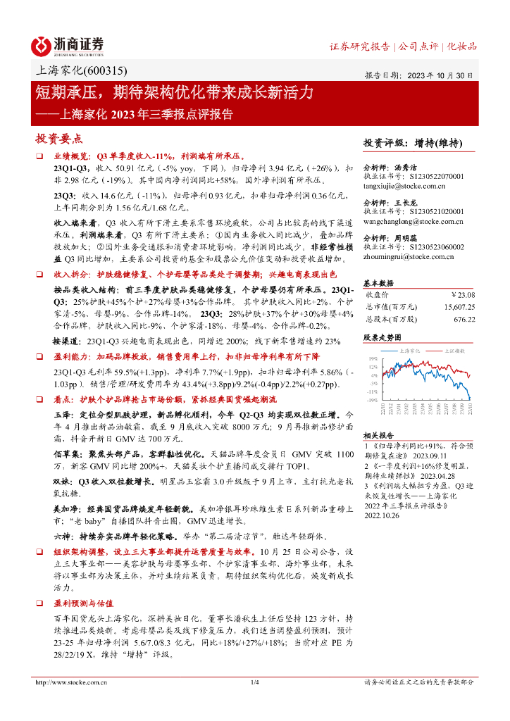 浙商证券：上海家化（600315）-短期承压，期待架构优化带来成长新活力