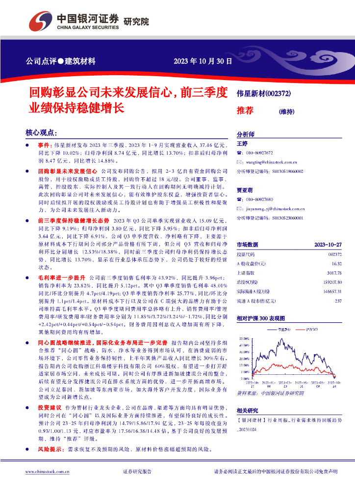 中国银河：伟星新材（002372）-回购彰显公司未来发展信心，前三季度业绩保持稳健增长