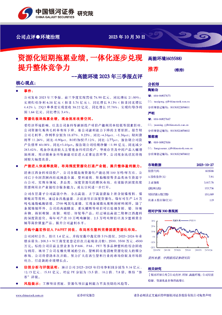 中国银河：高能环境（603588）-资源化短期拖累业绩，一体化逐步兑现提升整体竞争力