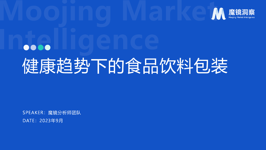 魔镜洞察：健康趋势下的食品饮料包装（2023）