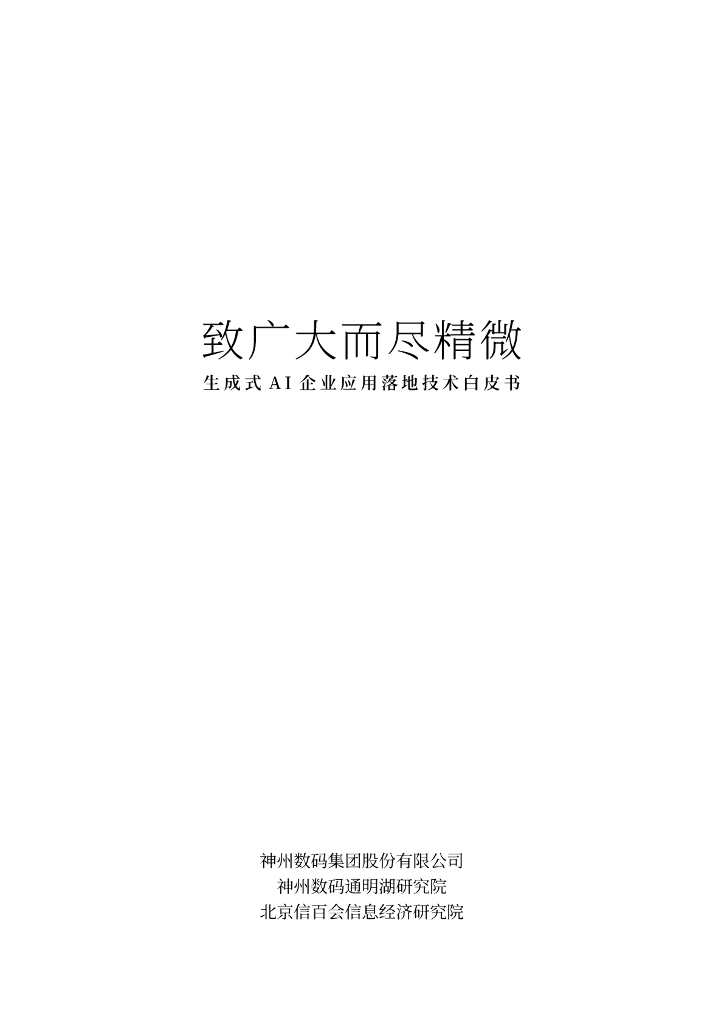 信百会&神州数码：2023致广大而尽精微-生成式AI企业应用落地技术白皮书 海报