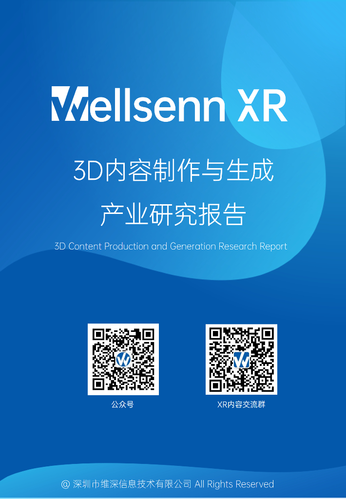 维深Wellsenn XR：2023年XR内容专题报告 - 3D内容制作与生成产业研究报告