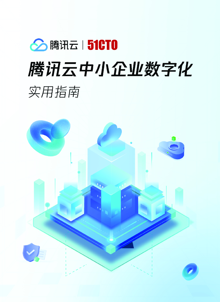 腾讯云&51CTO：2023腾讯云中小企业数字化实用指南
