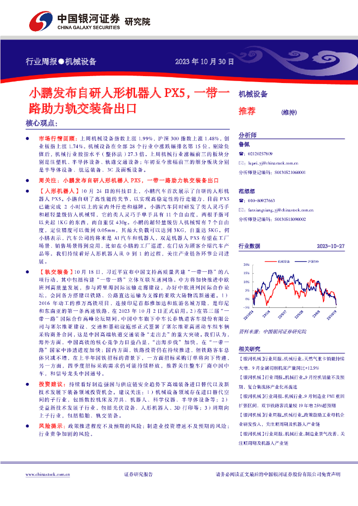 中国银河：机械设备行业周报：小鹏发布自研人形机器人PX5，一带一路助力轨交装备出口