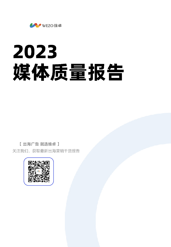 维卓：2023媒体质量报告