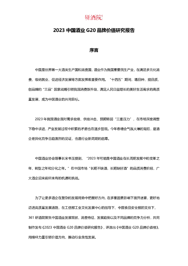 研酒院：2023中国酒业G20品牌价值研究报告