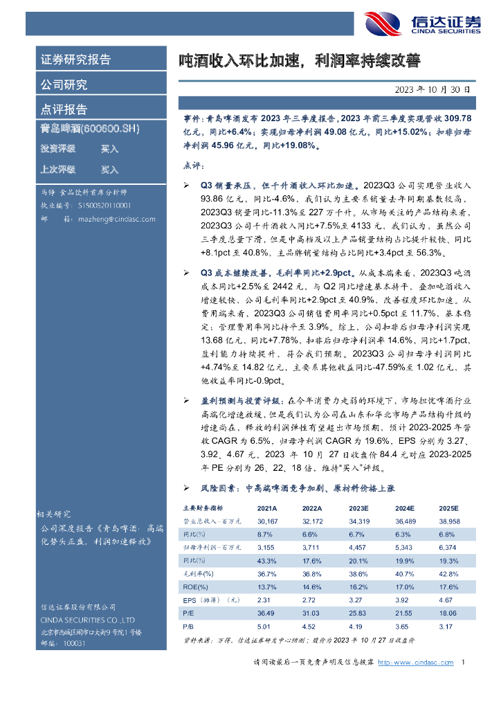 信达证券：青岛啤酒（600600）-吨酒收入环比加速，利润率持续改善