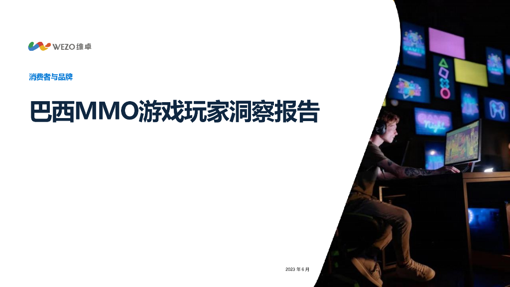 维卓：2023巴西MMO<em>游戏</em>玩家洞察报告
