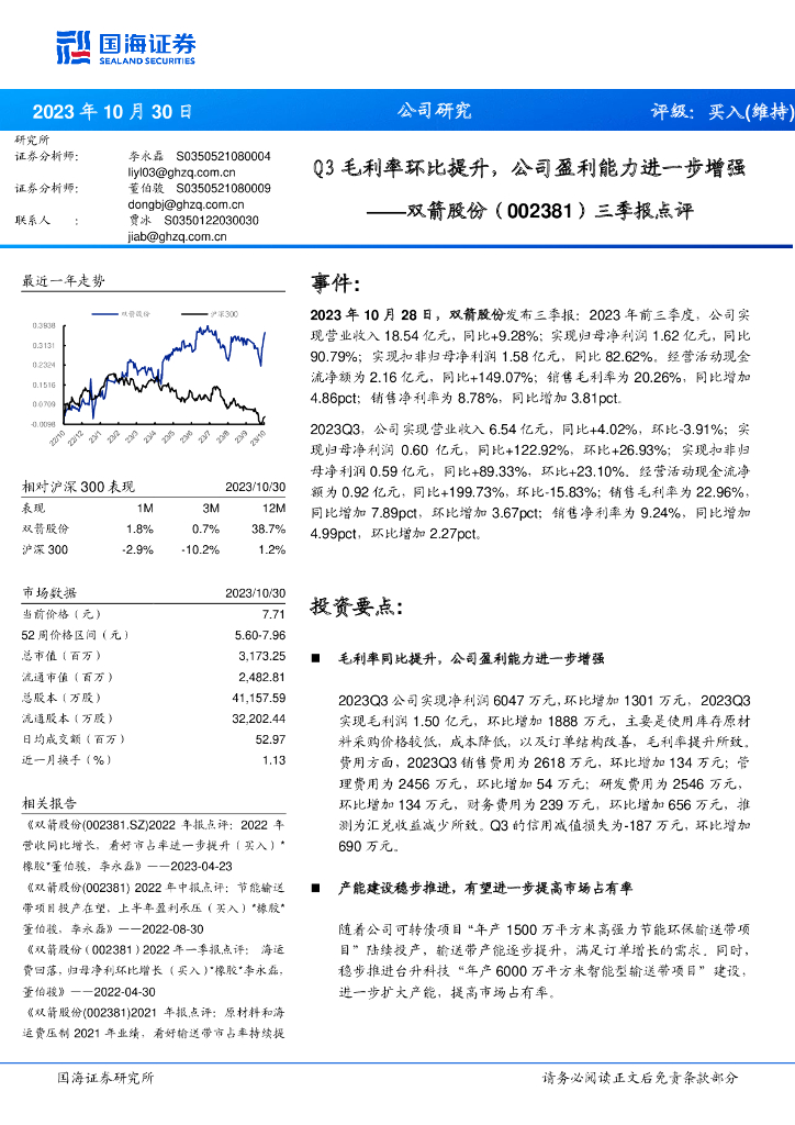 国海证券：双箭股份（002381）-三季报点评：Q3毛利率环比提升，公司盈利能力进一步增强