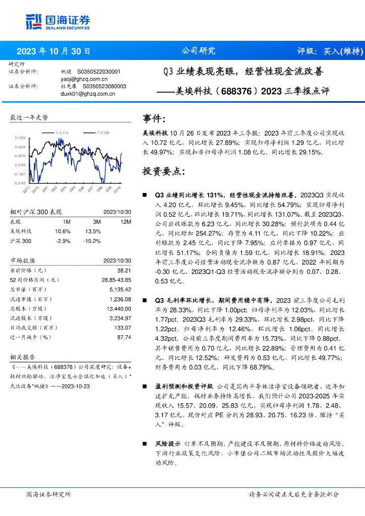 国海证券：美埃科技（688376）-2023三季报点评：Q3业绩表现亮眼，经营性现金流改善