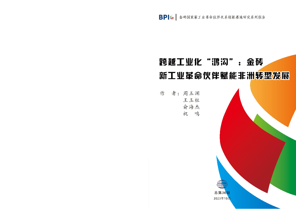 上海国际问题研究院：跨越工业化“鸿沟”：金砖新工业革命伙伴赋能非洲转型发展（2023）