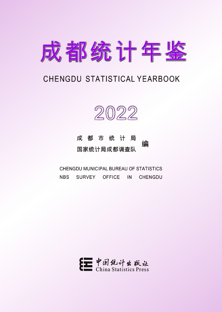 成都统计年鉴2022
