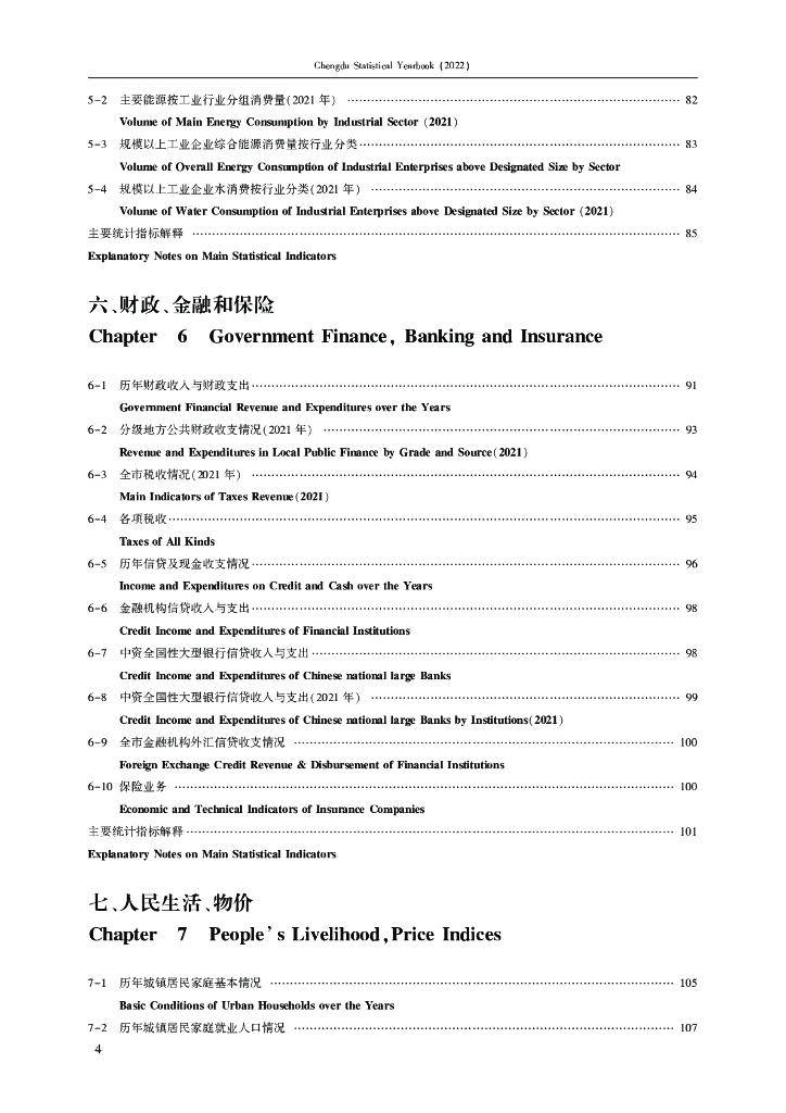 成都统计年鉴2022_第8页