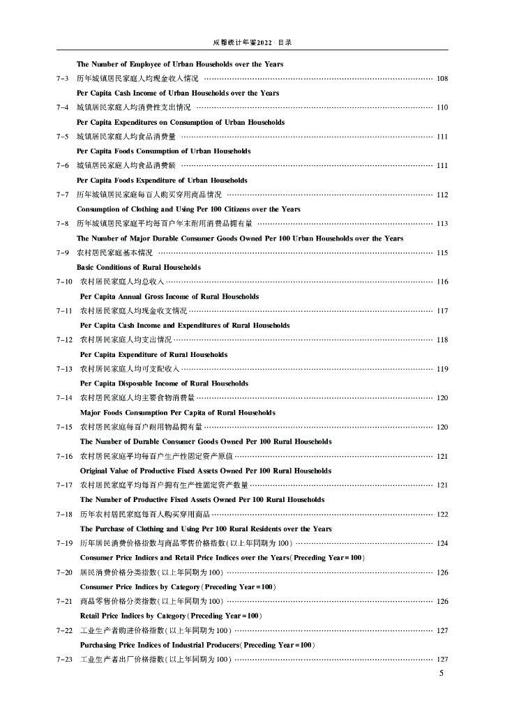 成都统计年鉴2022_第9页