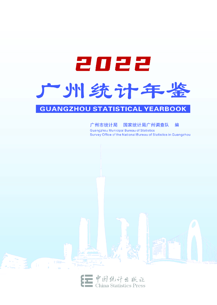 广州统计年鉴2022