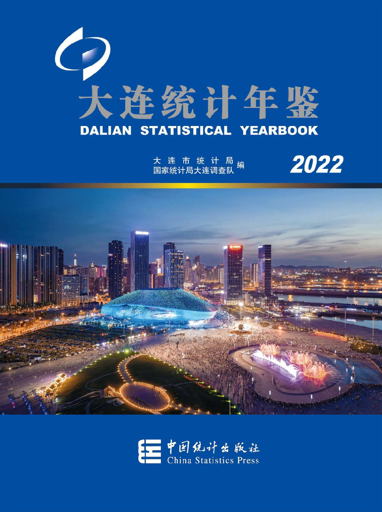 大连统计年鉴2022