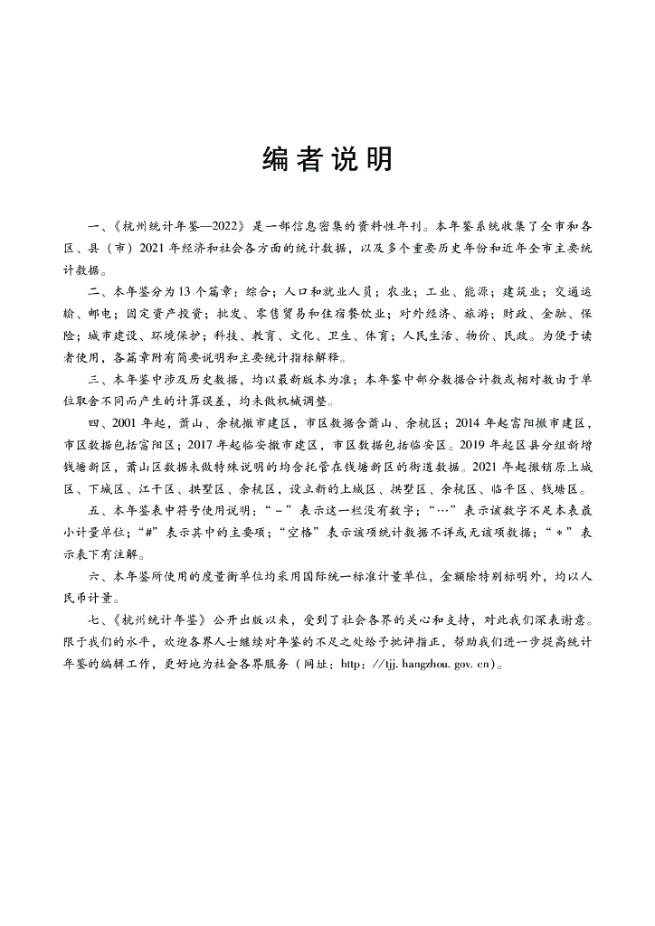 杭州统计年鉴2022