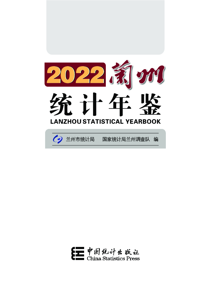 兰州统计年鉴2022