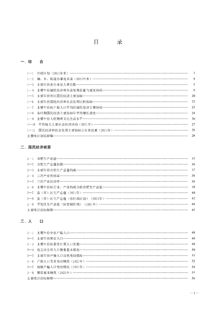 合肥统计年鉴2022_第6页