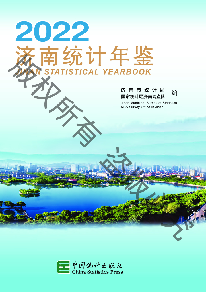 济南统计年鉴2022