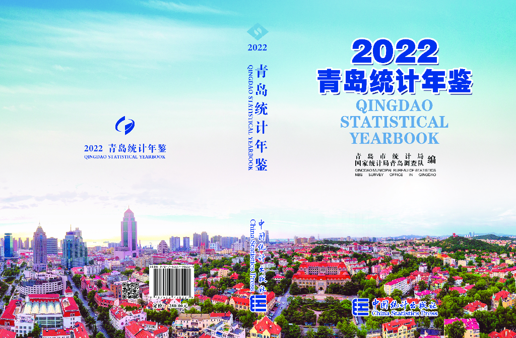 青岛统计年鉴2022