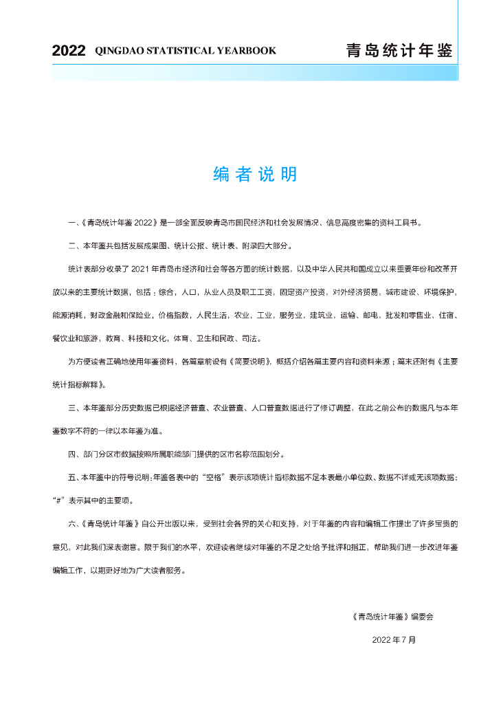 青岛统计年鉴2022_第6页