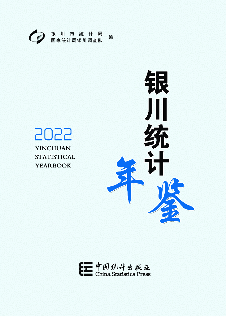 银川统计年鉴2022