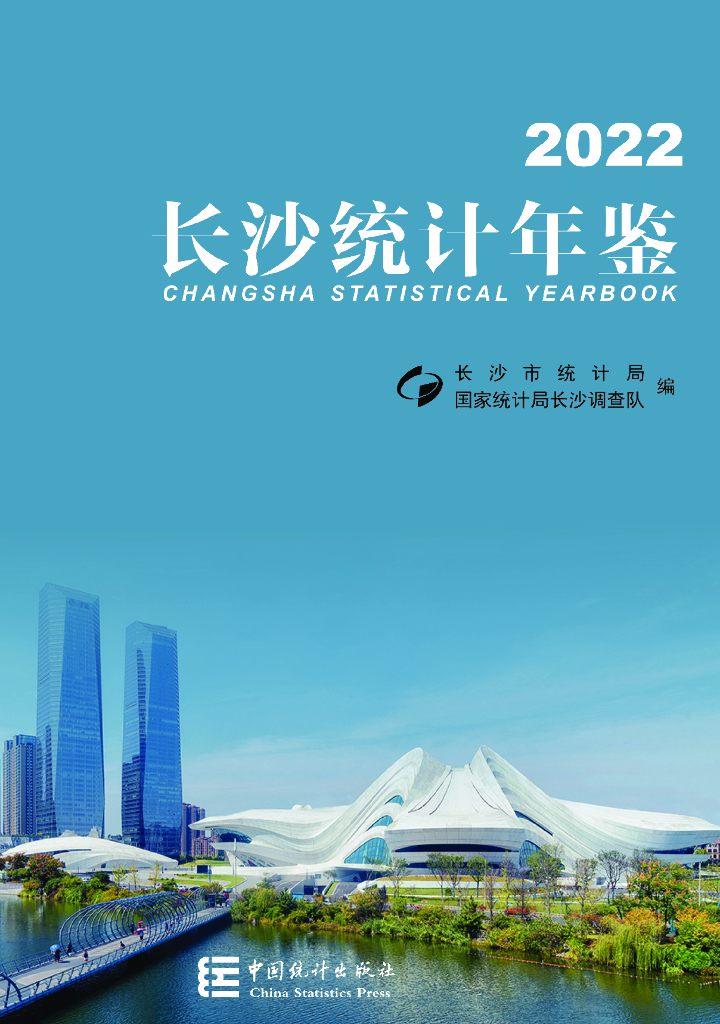 长沙统计年鉴2022