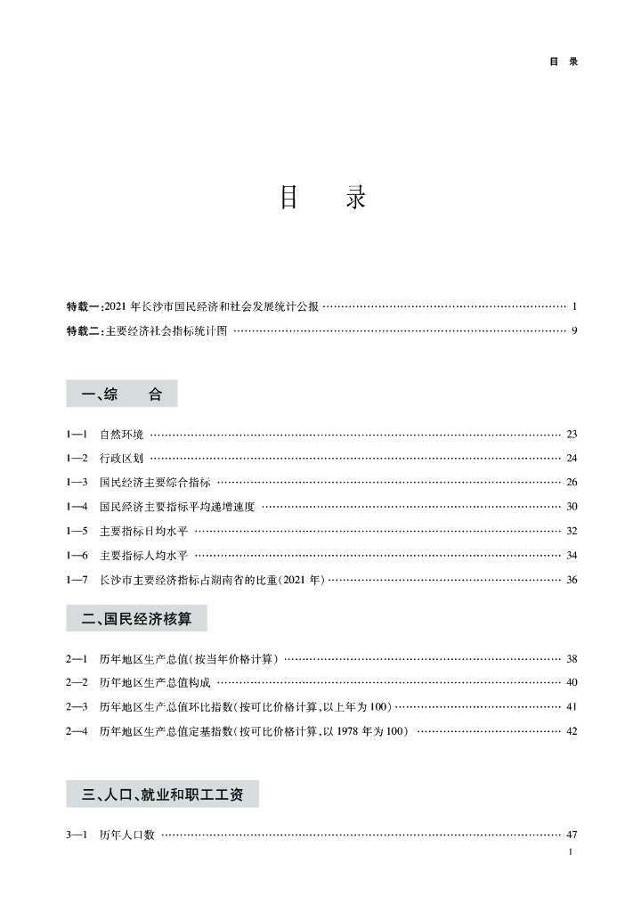 长沙统计年鉴2022_第6页