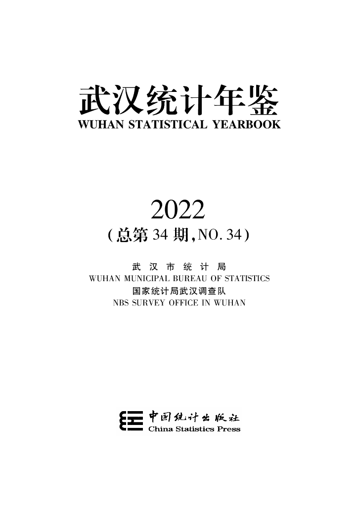 武汉统计年鉴2022