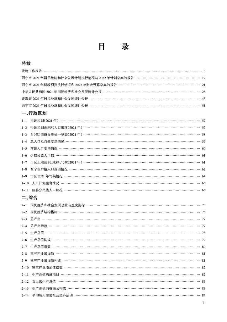 西宁统计年鉴2022