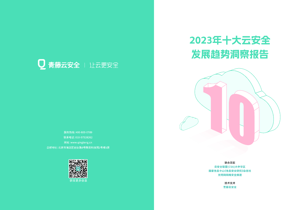 青藤云安全：2023年十大云安全发展趋势洞察报告