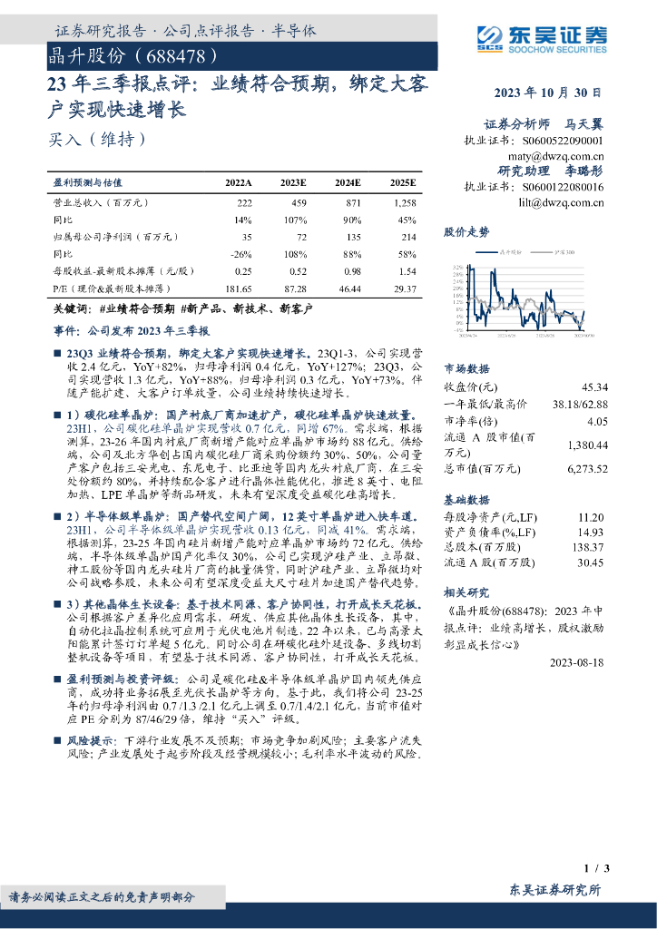 东吴证券：晶升股份（688478）-23年三季报点评：业绩符合预期，绑定大客户实现快速增长