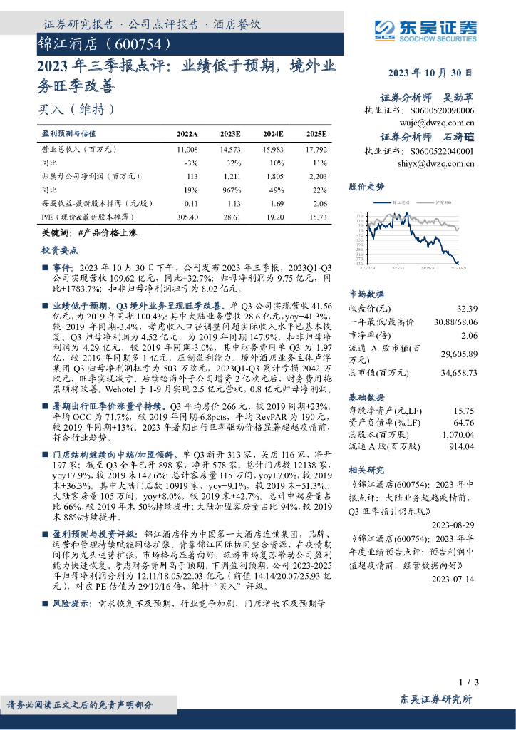 东吴证券：锦江酒店（600754）-2023年三季报点评：业绩低于预期，境外业务旺季改善