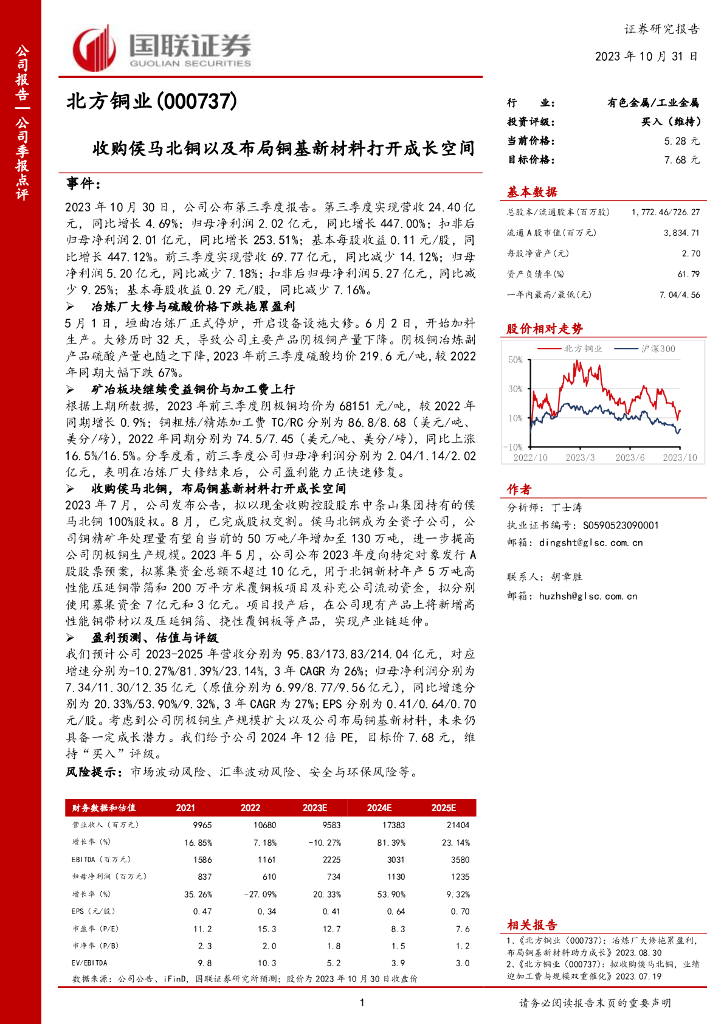 国联证券：北方铜业（000737）-国联证券-公司季报点评-收购侯马北铜以及布局铜基新材料打开成长空间