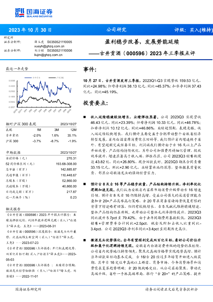 国海证券：古井贡酒（000596）-2023年三季报点评：盈利稳步改善，发展势能延续