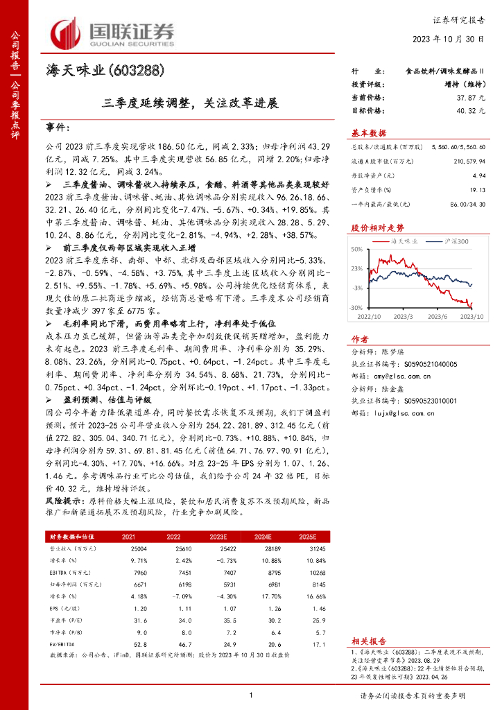 国联证券：海天味业（603288）-国联证券-公司季报点评-三季度延续调整，关注改革进展