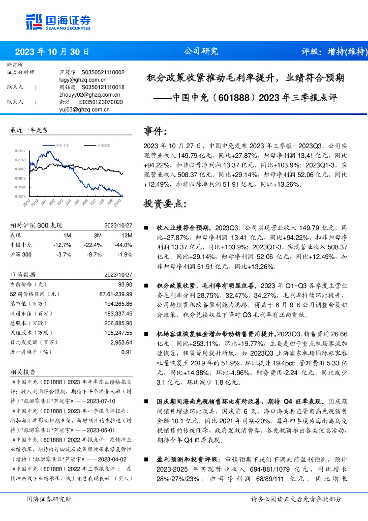 国海证券：中国中免（601888）-2023年三季报点评：积分政策收紧推动毛利率提升，业绩符合预期